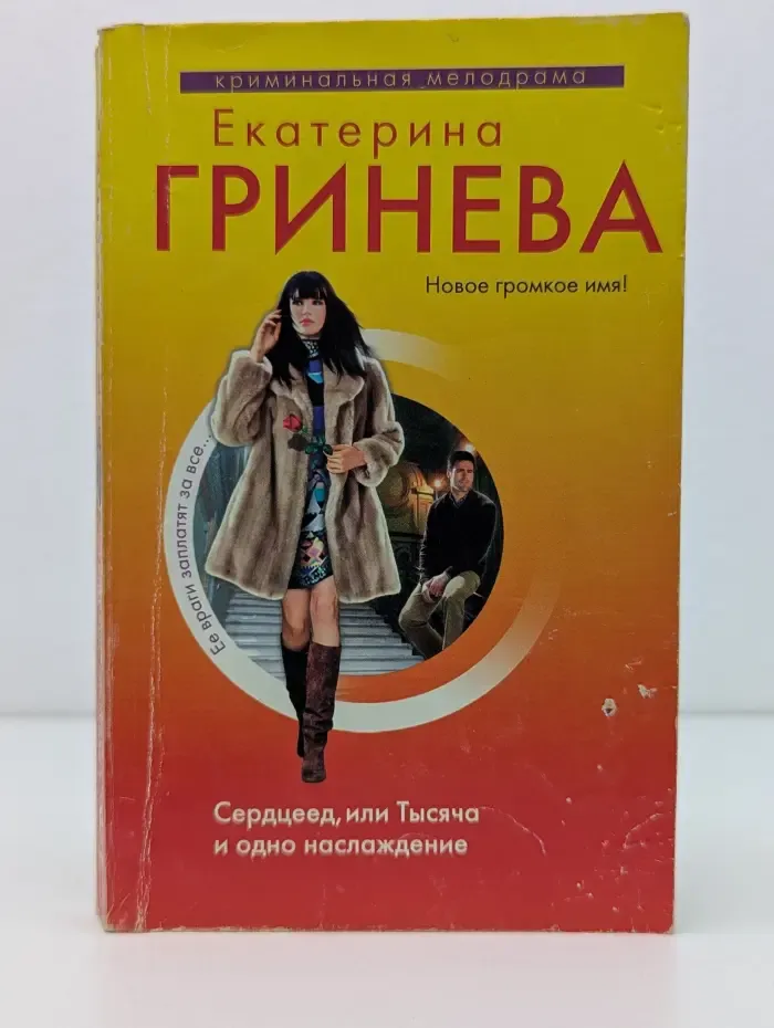 Криминальная мелодрама. Сердцеед, или Тысяча и одно наслаждение