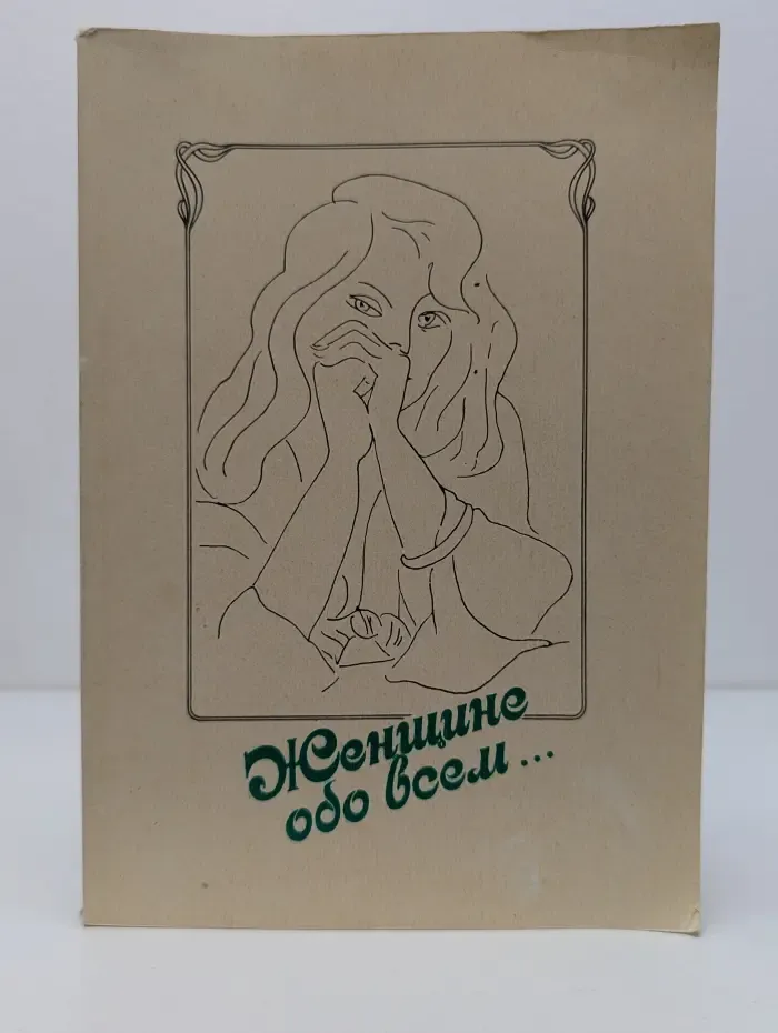 Женщине обо всем