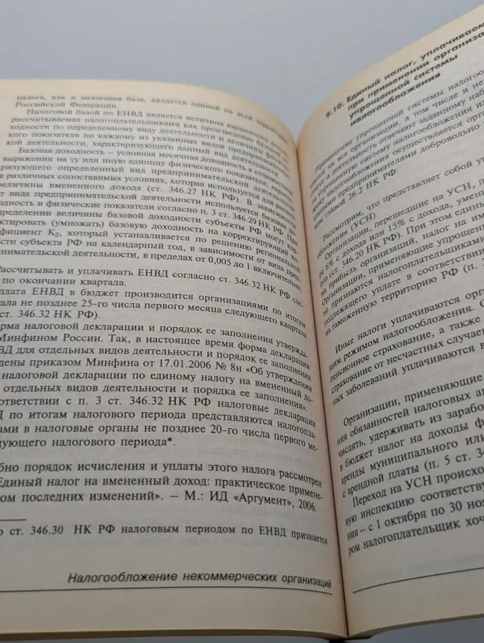 Некомерческие организации. Правовое регулирование, бухгалтерский и налоговый учет в свете последних изменений законодательства