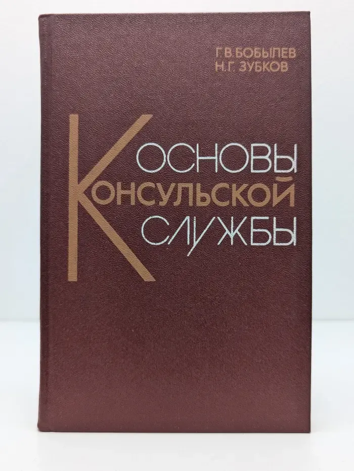 Основы консульской службы