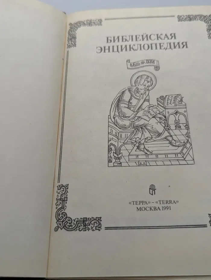 Библейская энциклопедия