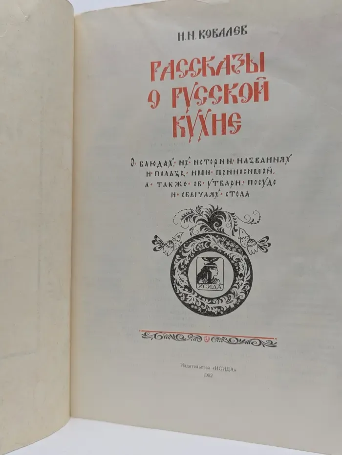 Рассказы о русской кухне