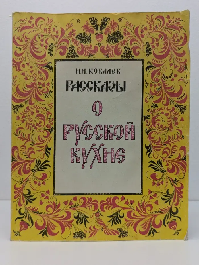 Рассказы о русской кухне