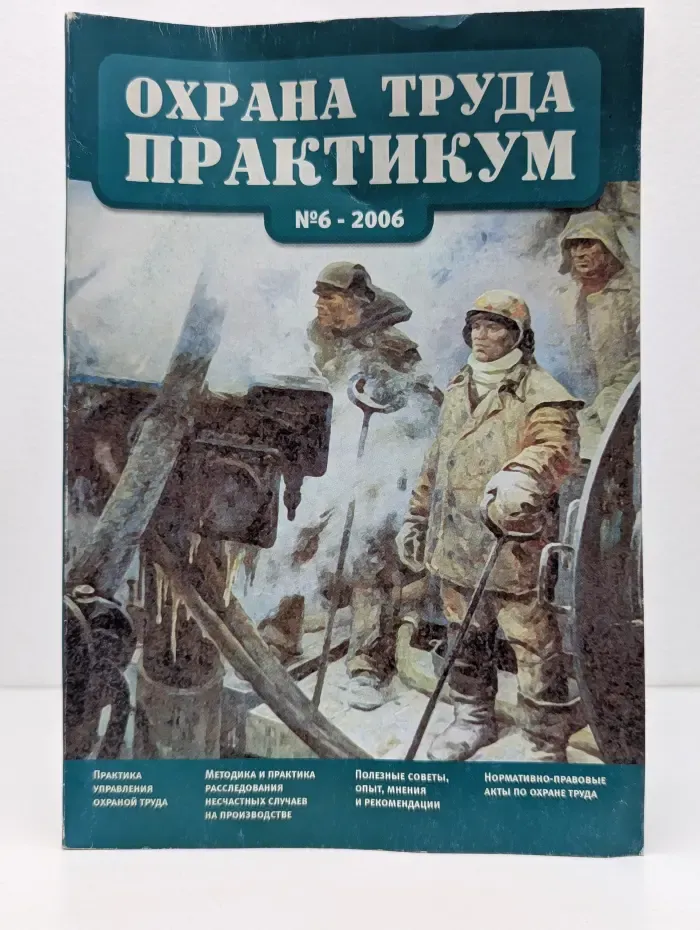 Охрана труда. Практикум. Выпуск № 6/2006