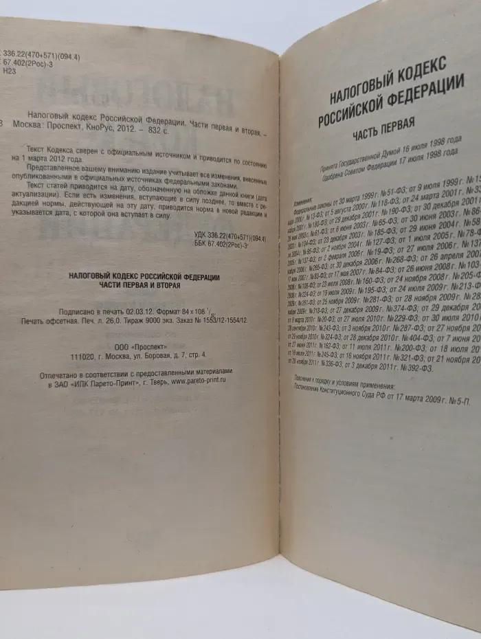 Налоговый кодекс Российской Федерации. Части 1-2