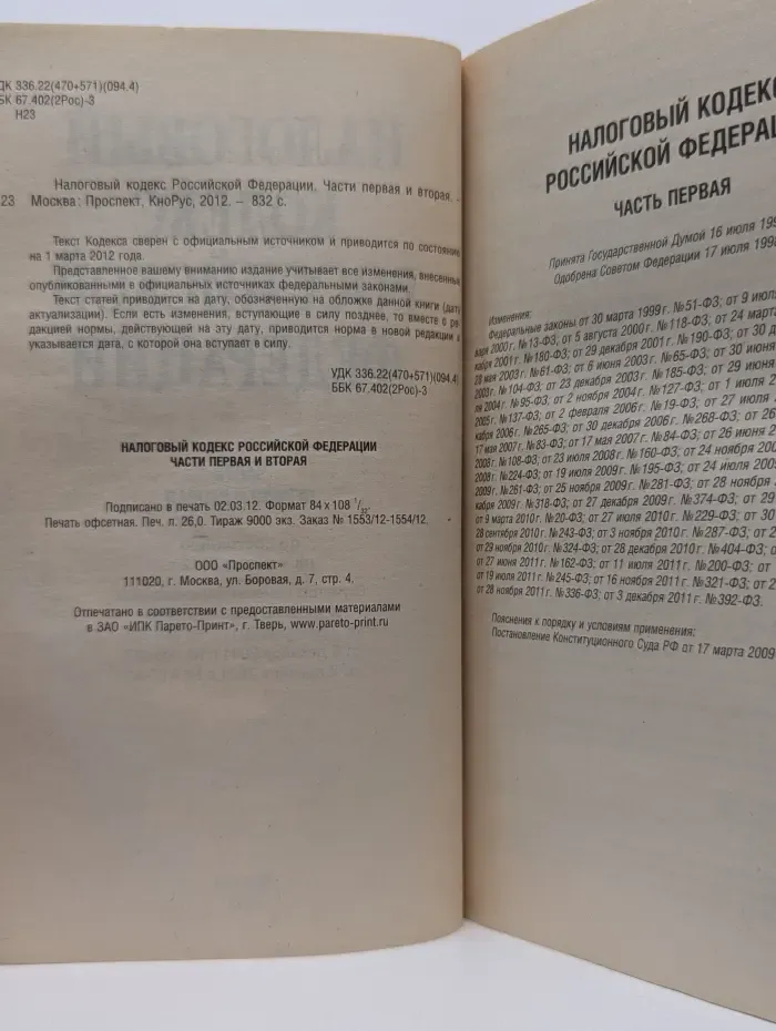 Налоговый кодекс Российской Федерации. Часть 1-2