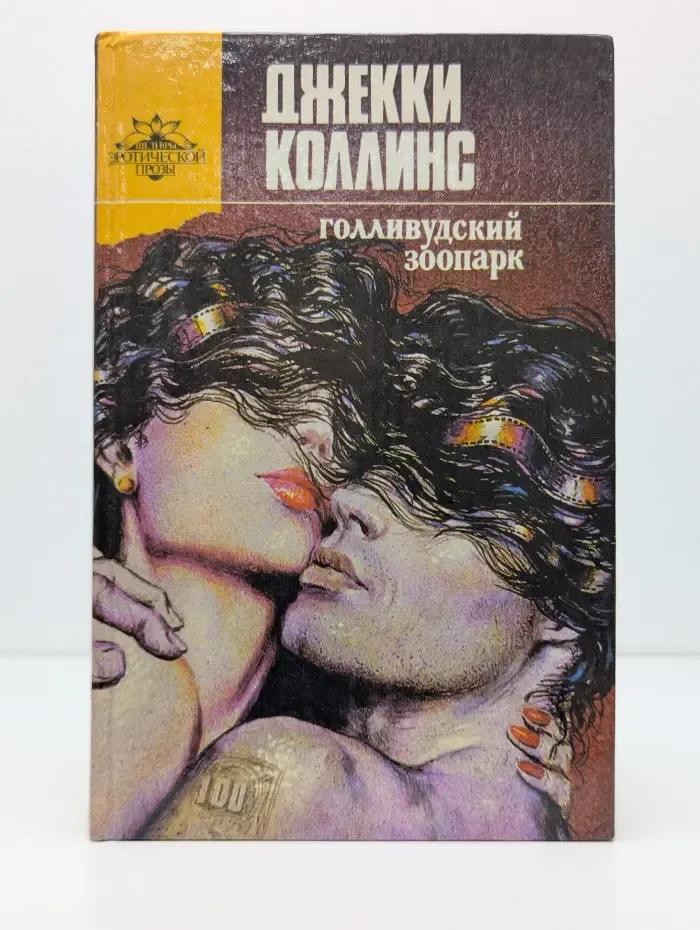 Шедевры эротической прозы. Голливудский зоопарк. Грешники