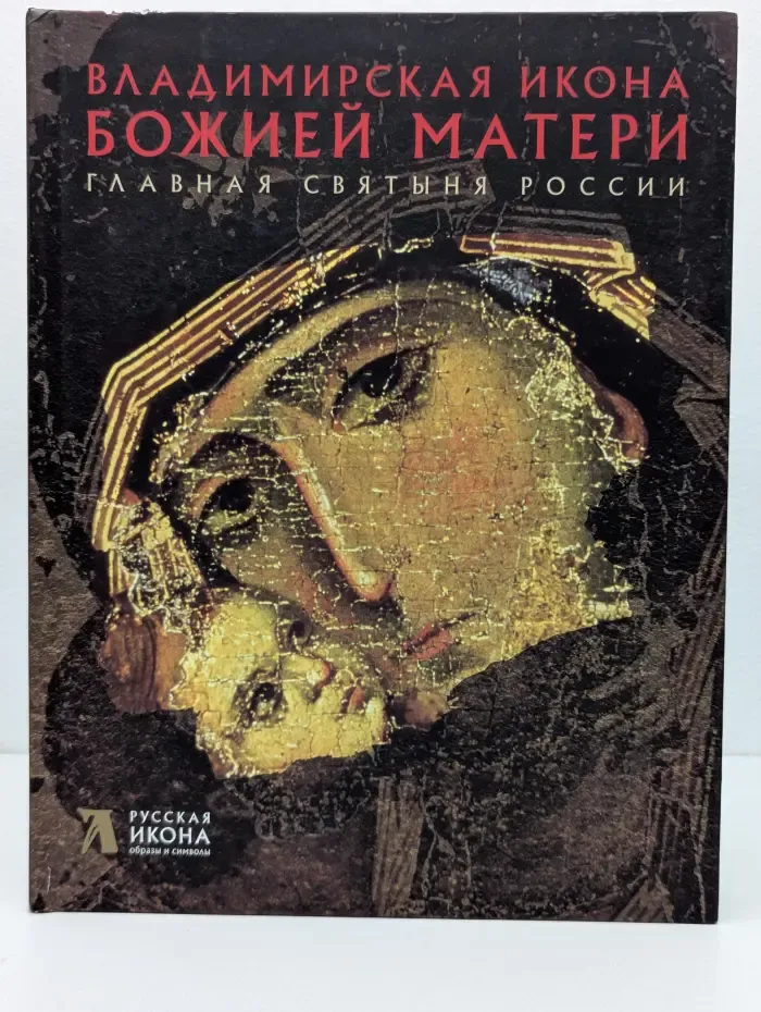 Русская икона: образы и символы. Владимирская икона Божией Матери. Главная святыня России