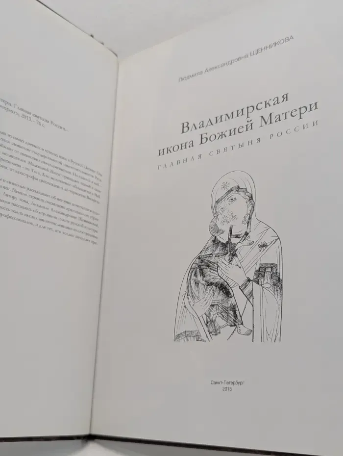 Русская икона: образы и символы. Владимирская икона Божией Матери. Главная святыня России