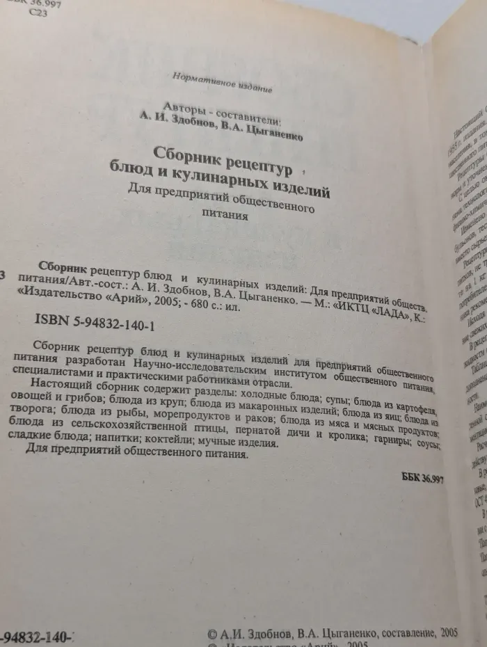 Сборник рецептур блюд и кулинарных изделий. Для предприятий общественного питания