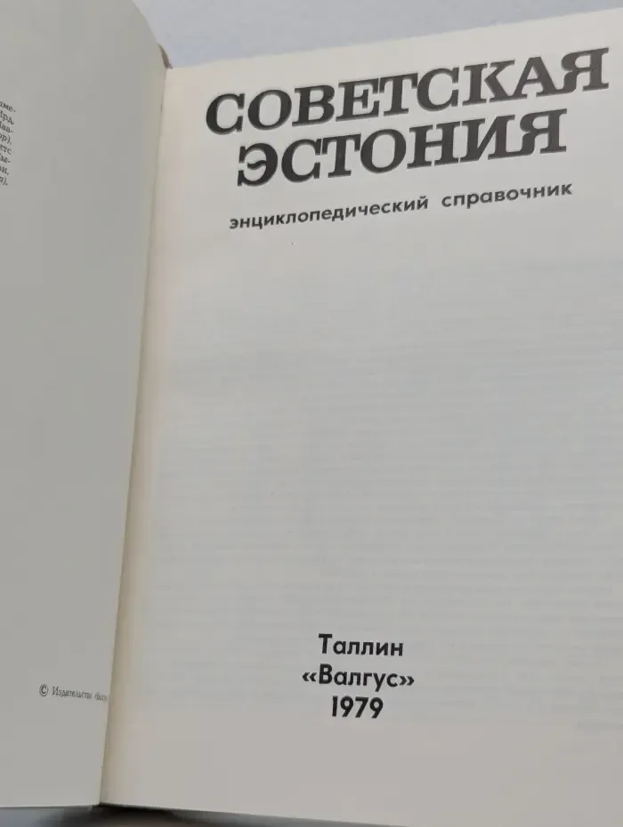 Советская Эстония. Энциклопедический справочник