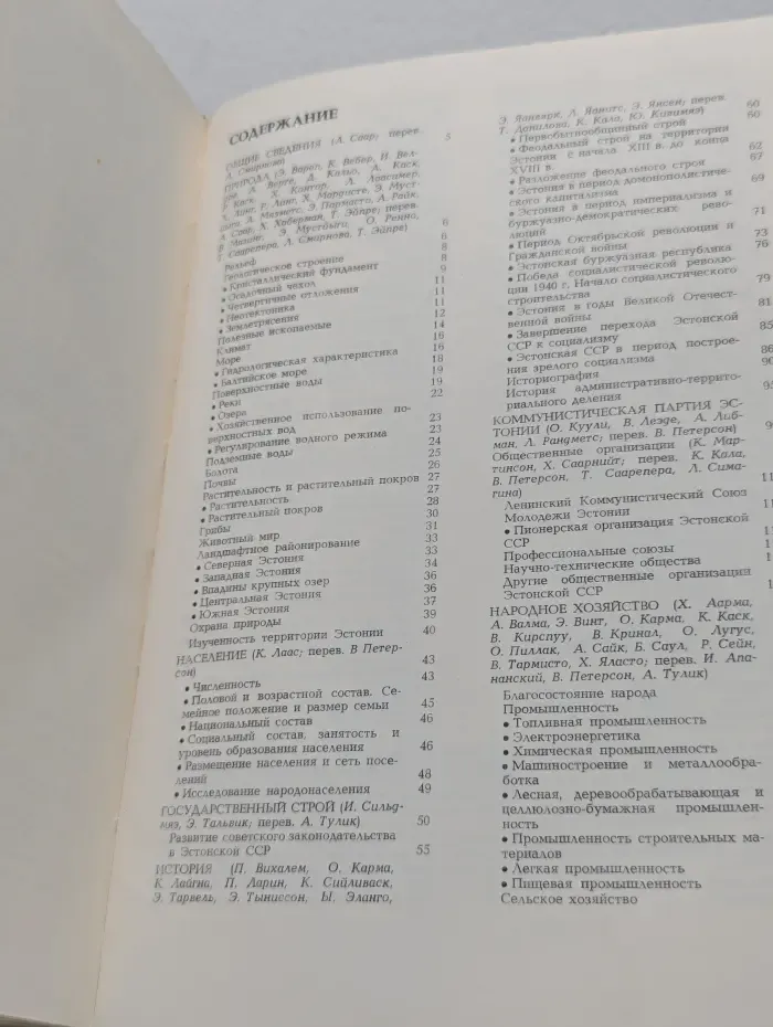 Советская Эстония. Энциклопедический справочник