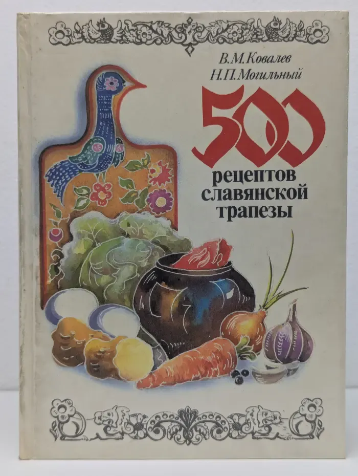 500 рецептов славянской трапезы