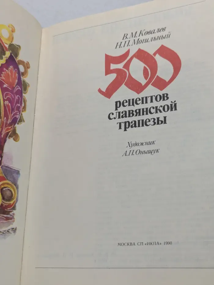 500 рецептов славянской трапезы