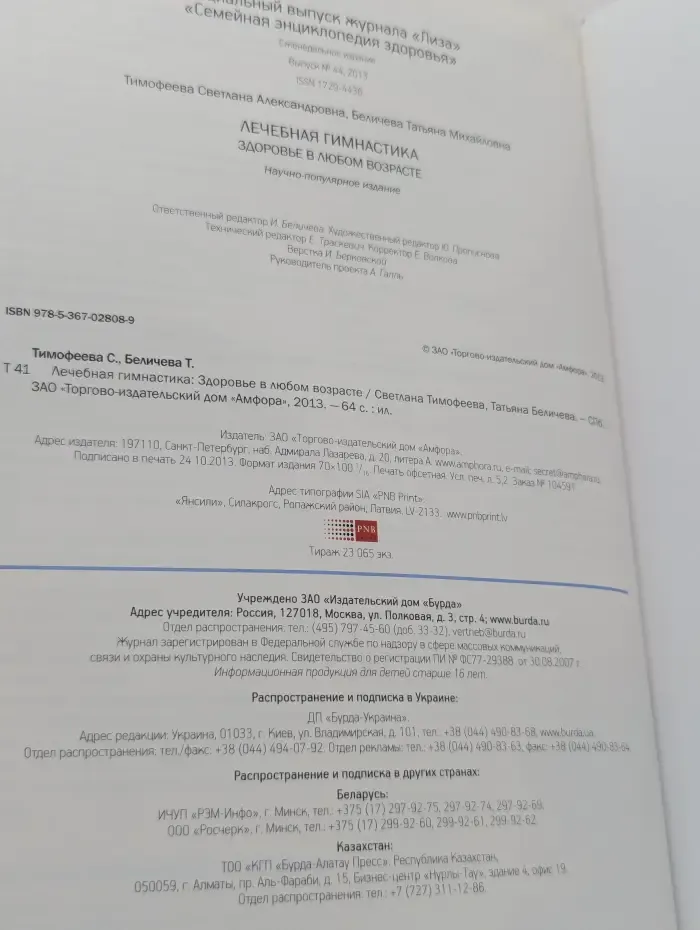 Лиза. Семейная энциклопедия здоровья. Лечебная гимнастика. Здоровье в любом возрасте