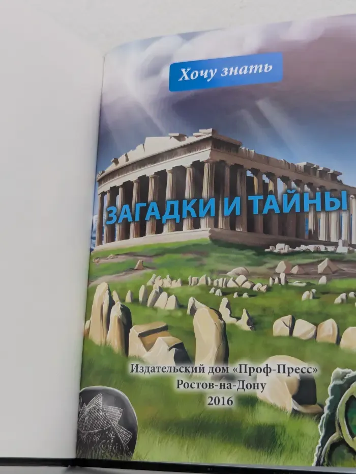 Энциклопедия. Хочу знать. Загадки и тайны