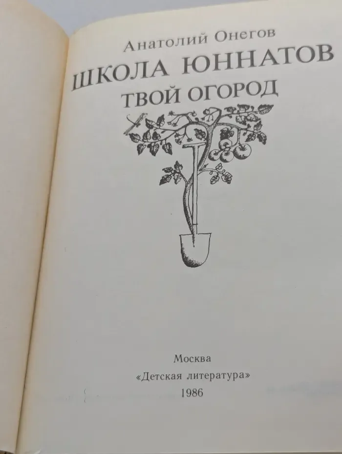 Школа юннатов. Твой огород