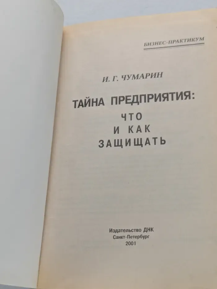 Бизнес-практикум. Тайна предприятия: что и как защищать