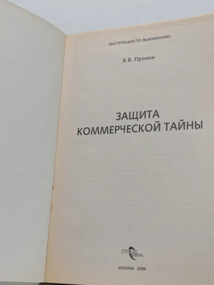 Защита коммерческой тайны