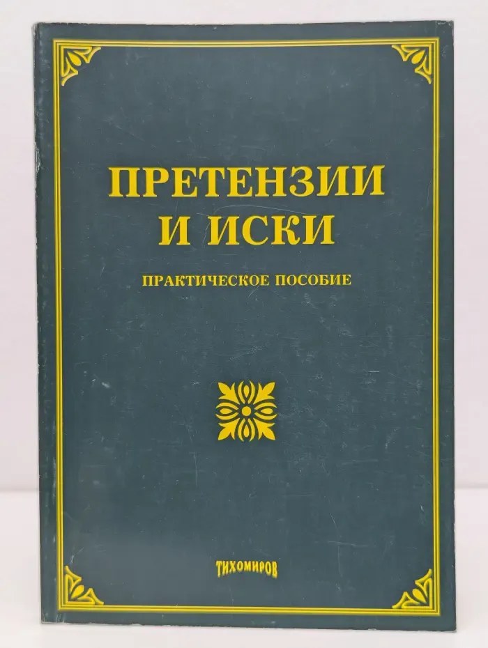Претензии и иски. Практическое пособие