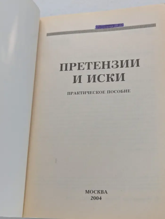Претензии и иски. Практическое пособие
