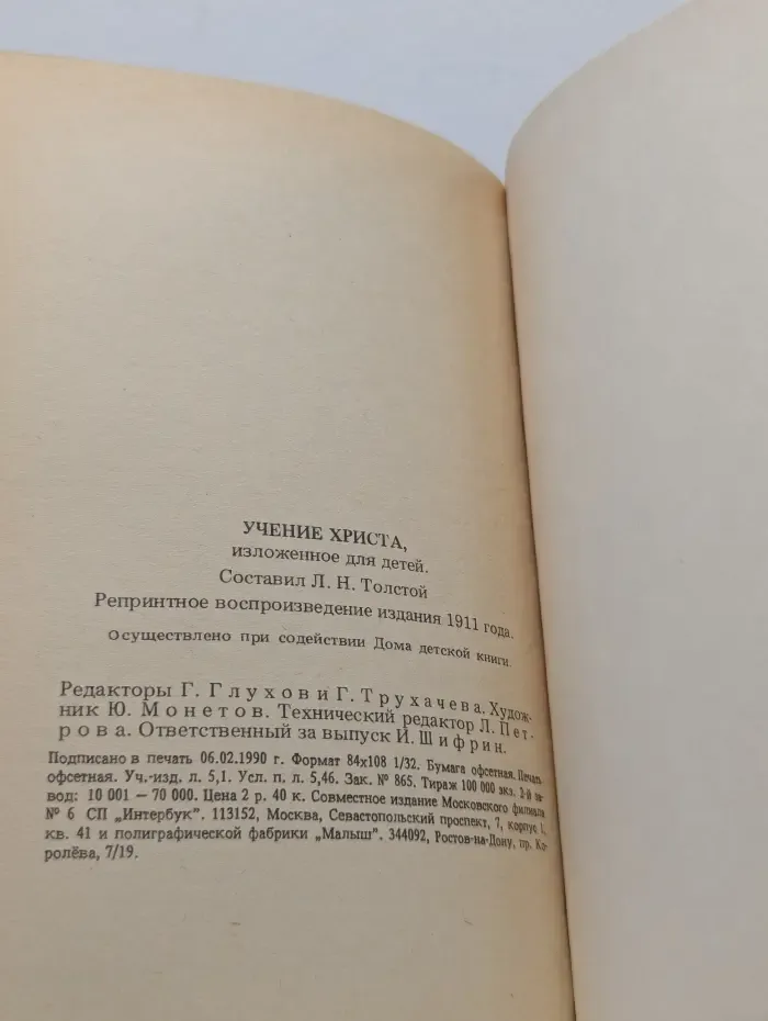Учение Христа, изложенное для детей