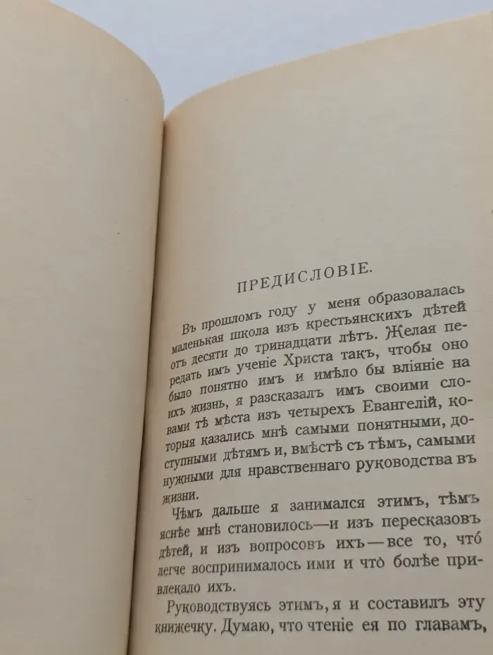 Учение Христа, изложенное для детей