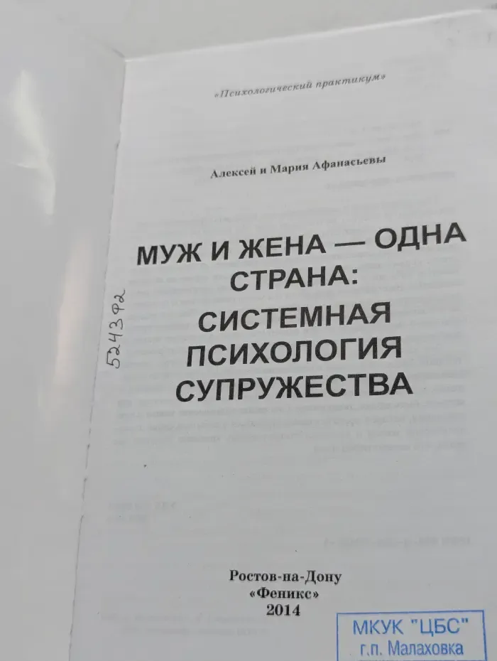 Муж и жена — одна страна. Системная психология супружества