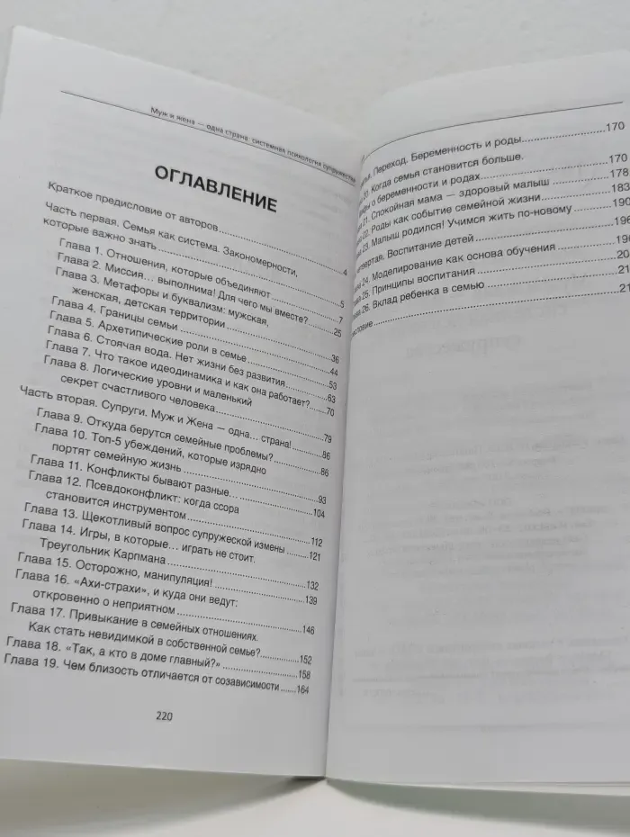 Муж и жена — одна страна. Системная психология супружества