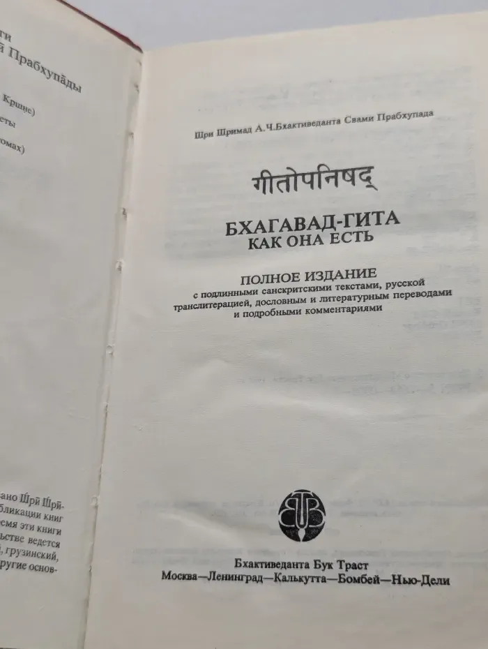 Бхагавад-Гита, как она есть