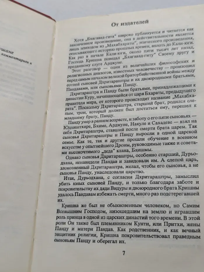 Бхагавад-Гита, как она есть