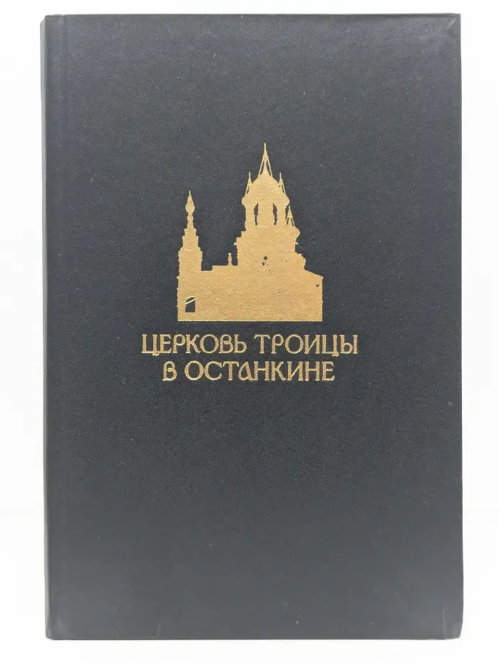 Церковь Троицы в Останкине