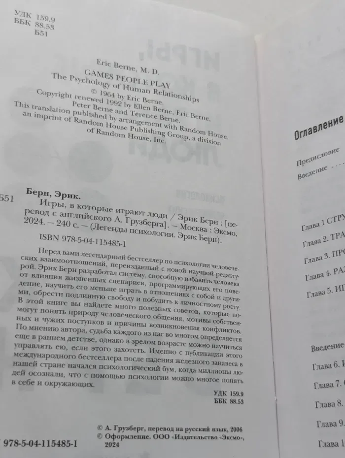 Легенды психологии. Эрик Берн. Игры, в которые играют люди