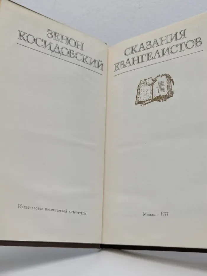 Библиотека атеистической литературы. Сказания евангелистов