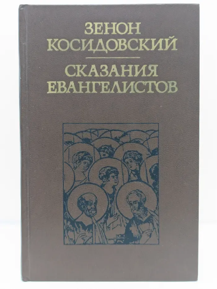 Библиотека атеистической литературы. Сказания евангелистов