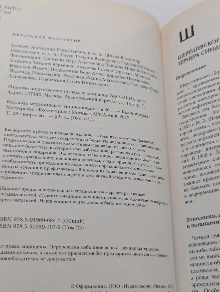 Большая медицинская энциклопедия. В 30 томах. Том 23. Шер-Эсс