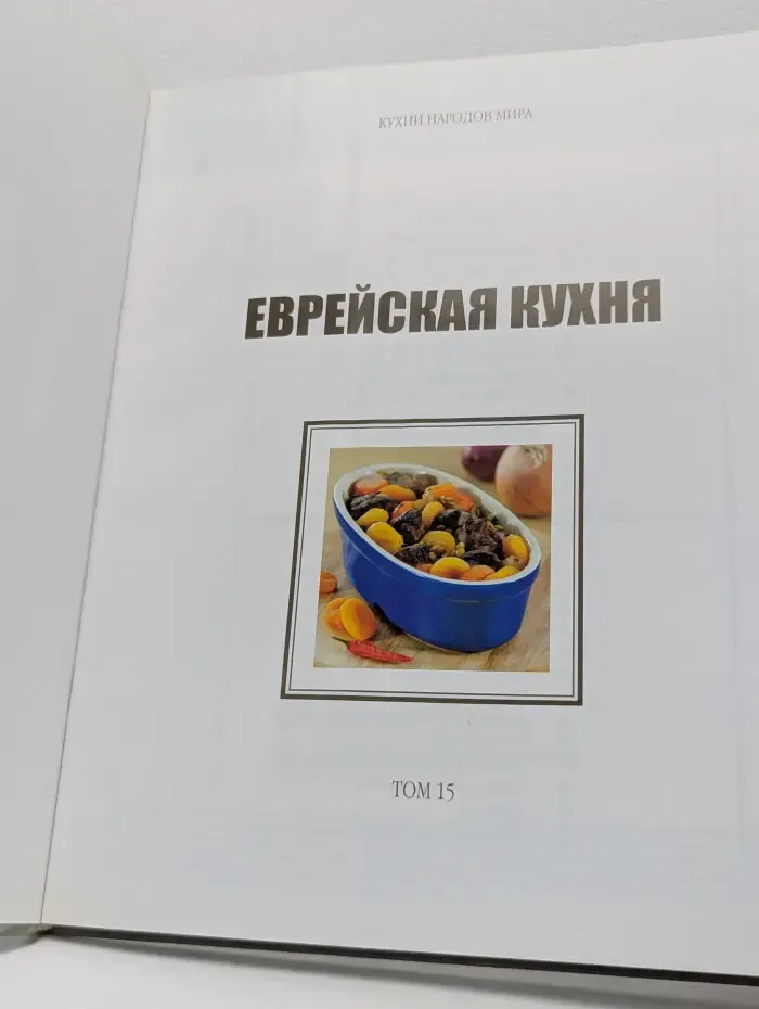 Кухни народов мира. Том 15. Еврейская кухня
