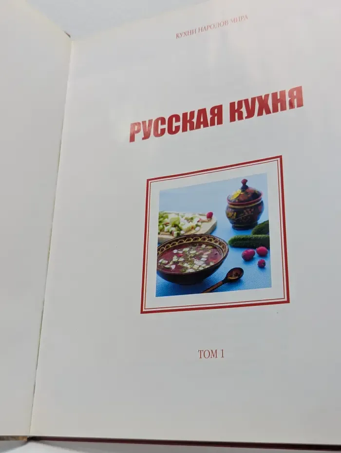 Кухни народов мира. Том 1. Русская кухня