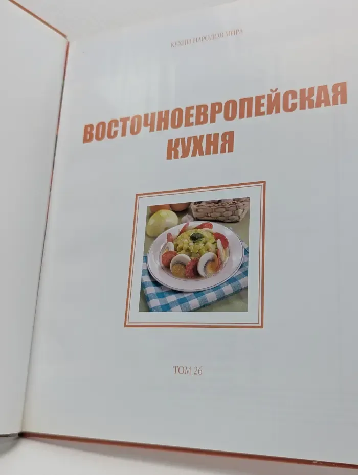 Восточноевропейская кухня