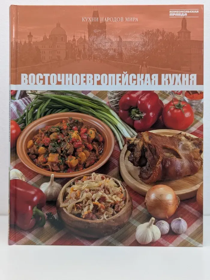 Восточноевропейская кухня