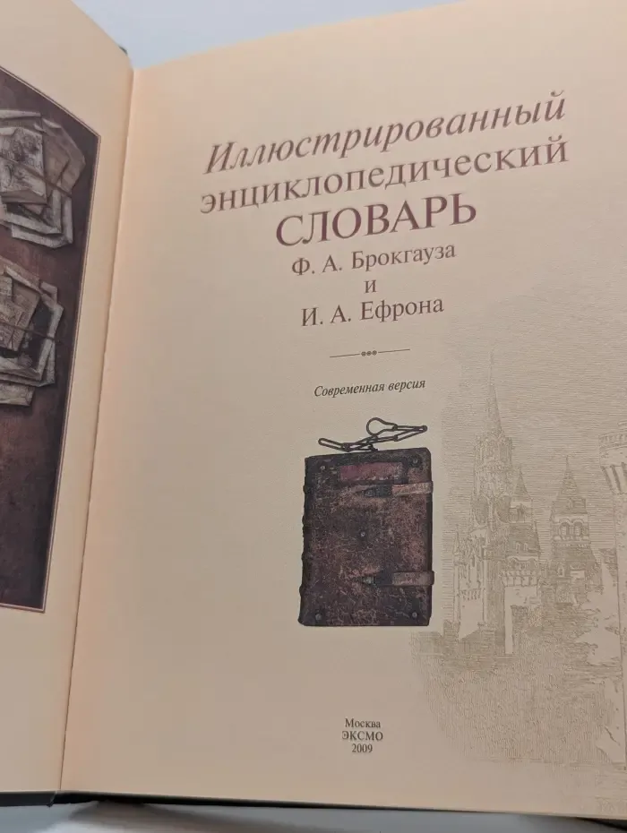 Иллюстрированный энциклопедический словарь Ф. А. Брокгауза и И. А. Ефрона