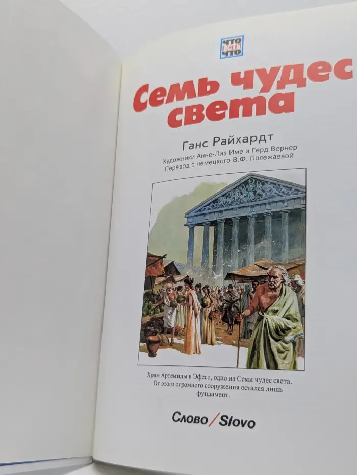 Что есть что. Семь чудес света