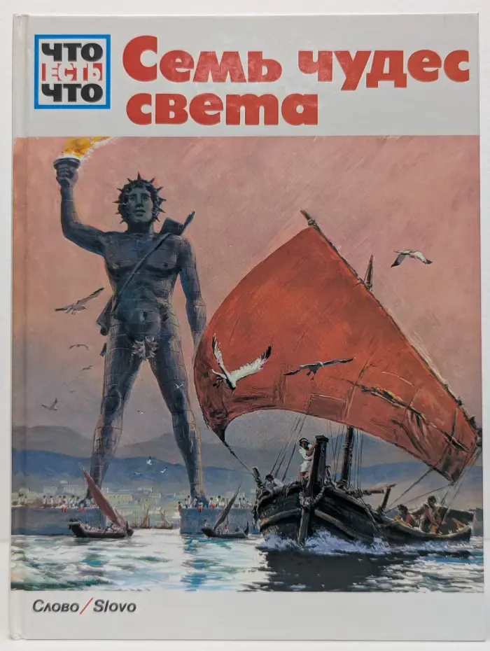 Что есть что. Семь чудес света