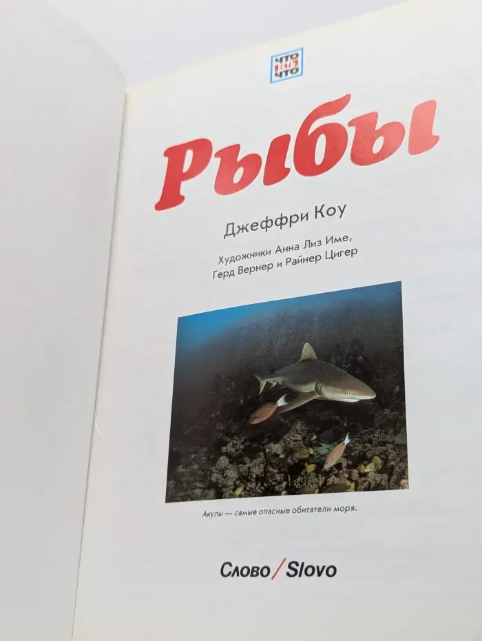 Что есть что. Рыбы