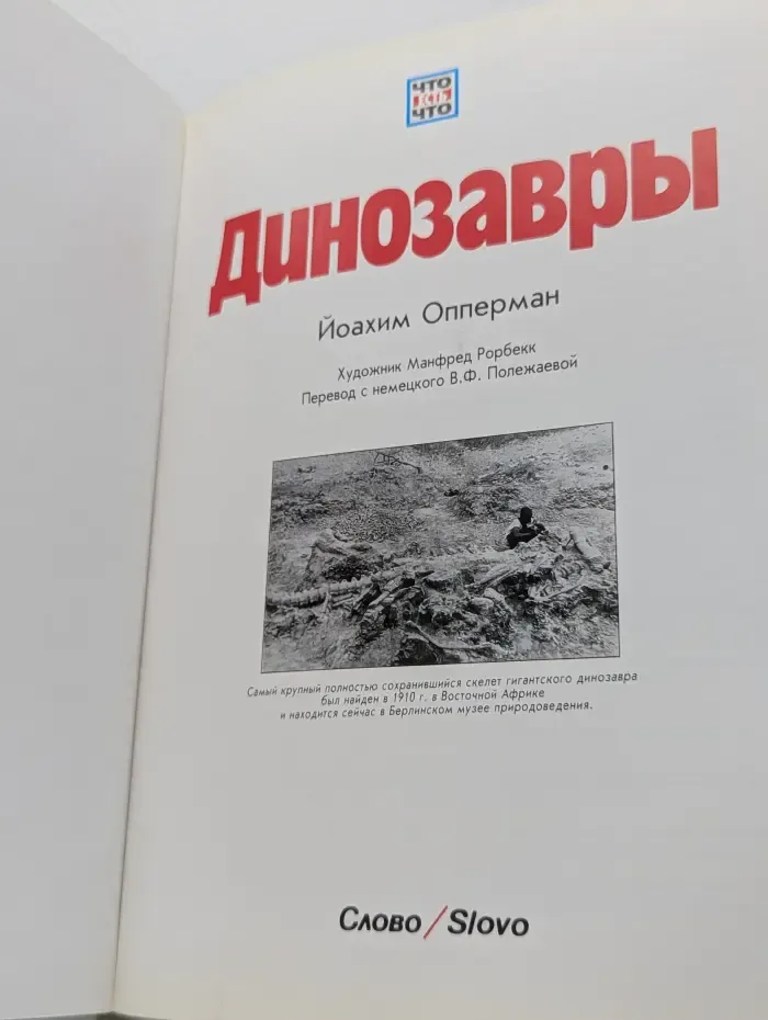 Что есть что. Динозавры