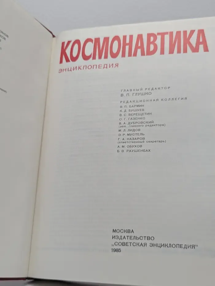 Космонавтика. Энциклопедия
