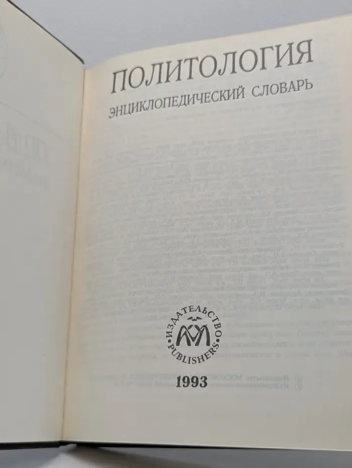 Политология. Энциклопедический словарь