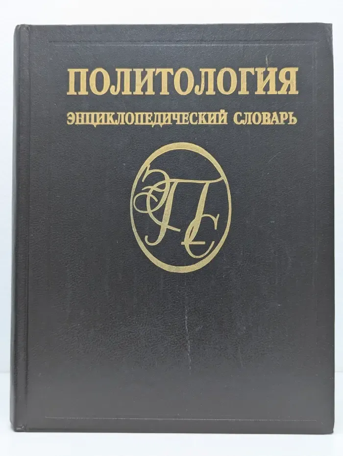 Политология. Энциклопедический словарь