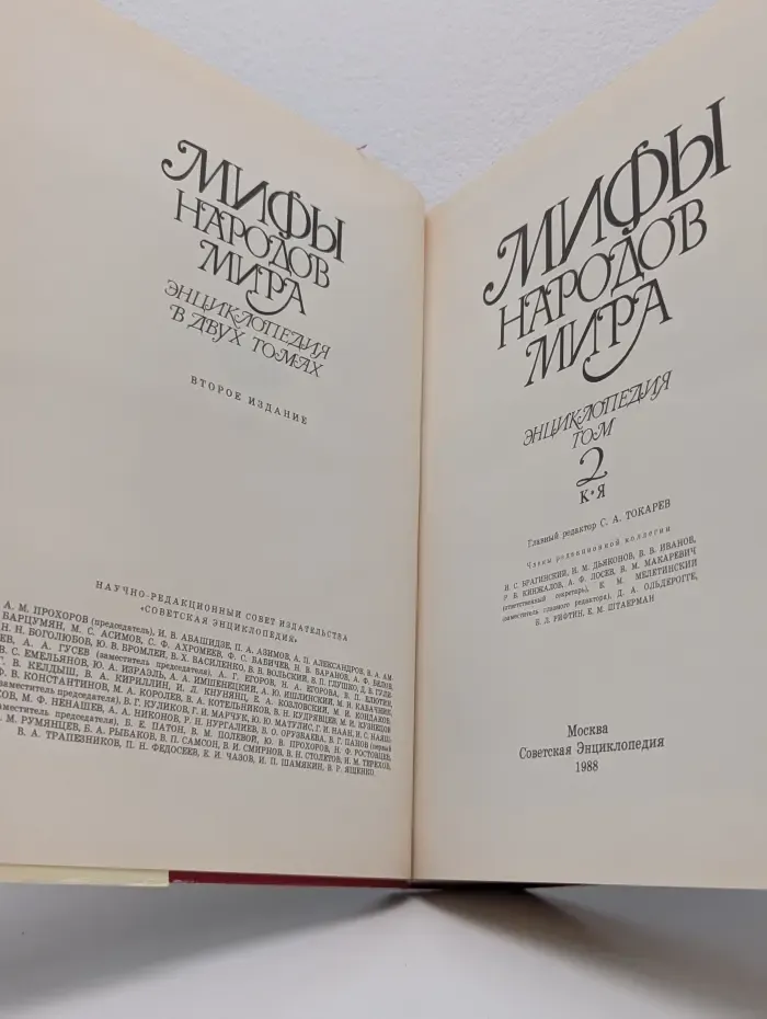 Мифы народов мира. Энциклопедия в 2 томах. Том 2. К-Я