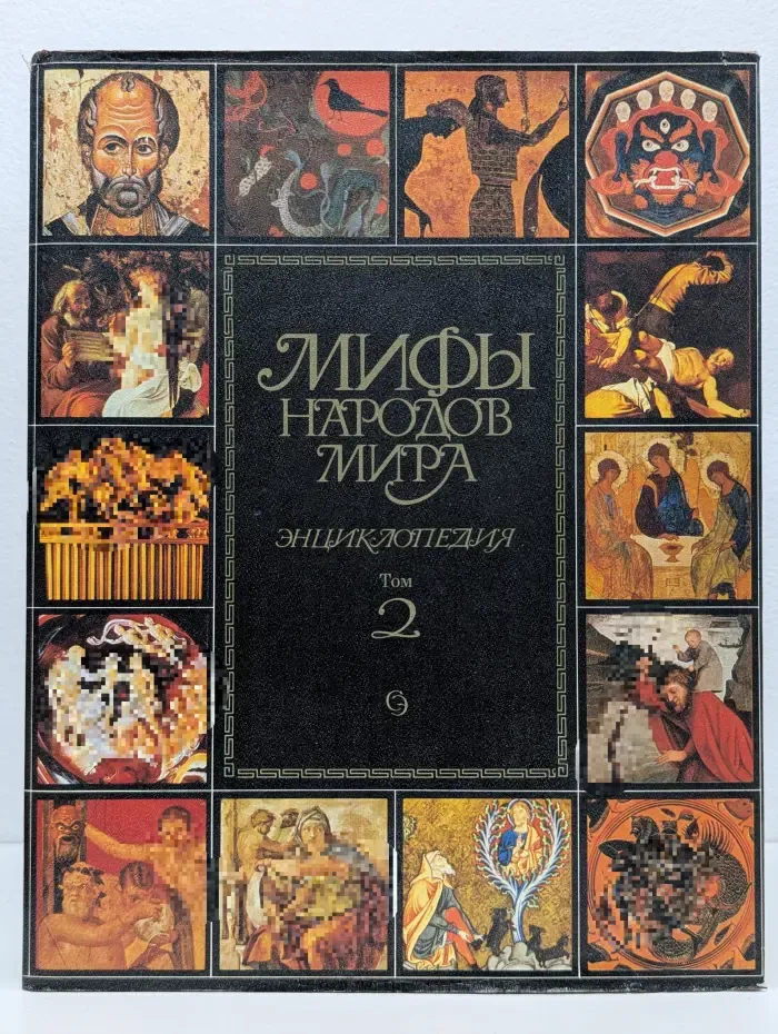 Мифы народов мира. Энциклопедия в 2 томах. Том 2. К-Я